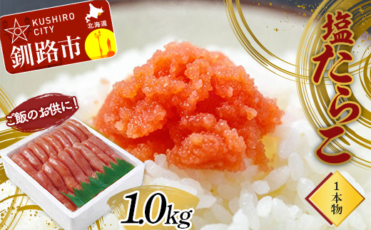 ご飯のお供に！塩たらこ(１本物)1.0kg タラコ 魚卵 ごはん 魚介類 魚介 海鮮 北海道 釧路 F4F-2997