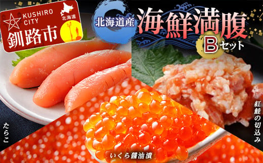 北海道産 海鮮満腹セットB イクラ いくら しゃけ たらこ タラコ しょうゆ漬け 海鮮 海鮮食品 F4F-2433