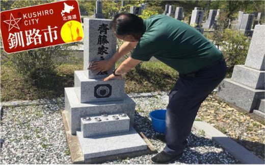 釧路市のお墓を優しく洗い綺麗に整えるサービス ふるさと納税 清掃 F4F-1187