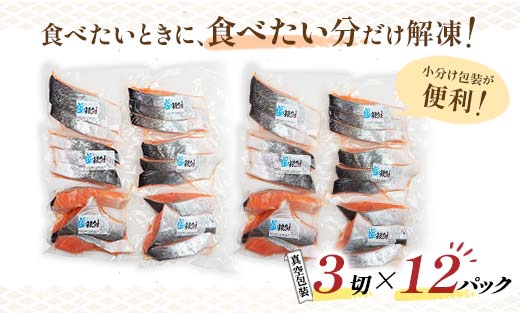 銀鮭 3切×12ハ?ック 計36切れ 朝ごはんやお弁当に 銀鮭 36切れ 真空保存 甘塩 銀鮭 鮭 しゃけ サケ さけ ご飯のお供 朝食 真空 朝食 お弁当 おかず 小分け 大容量 F4F-2064