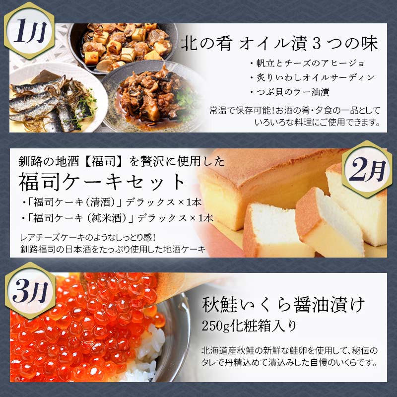 【 定期便 12か月 】 釧路市 に行った気になる定期便 いくら イクラ 魚介 海鮮 肉 スィーツ 米 たらこ 保存食 鮭 数の子 頒布会 セット F4F-4312