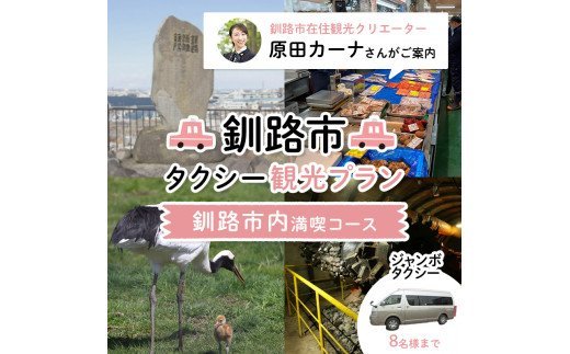 釧路市在住観光クリエーター　原田カーナさんがご案内する釧路市タクシー観光プラン　釧路市内満喫コース（ジャンボタクシ－） F4F-5956