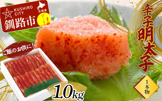 ご飯のお供に！辛子明太子(1本物）1.0kg めんたいこ 魚卵 ごはん 魚介類 魚介 海鮮 北海道 釧路 F4F-2999