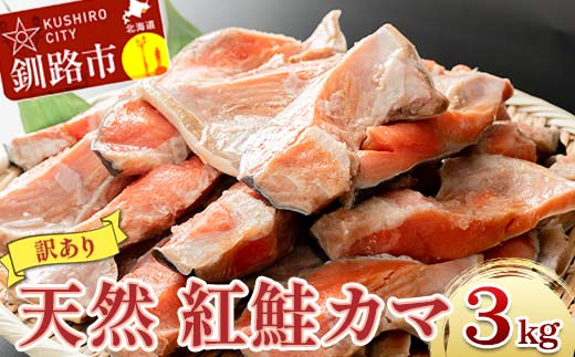 【訳あり】北洋天然紅鮭カマ 1kg×3袋 形不揃い 北海道 釧路 ふるさと納税 肴 希少 サケ シャケ 焼魚 魚介類 海鮮 魚 海産物 F4F-2113