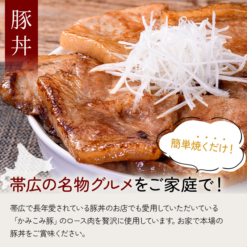 かみこみ豚の豚丼 80g×5枚×6パック 計30枚 合計 2.4kg 豚肉 豚丼 北海道 十勝 ご当地グルメ 真空 豚 ポーク ロース 豚ロース F4F-2311