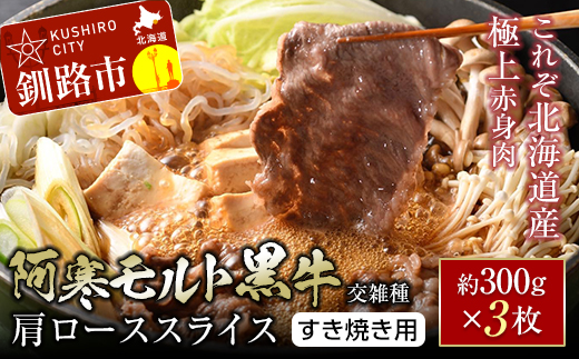 【これぞ北海道産 極上赤身肉】 阿寒 モルト 黒牛 (交雑種) 肩ロース スライス (すき焼き用) 約300g ×3 (900g)