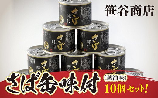 釧路産釧鯖（せんさば）を使った釧之助のさば缶【味付】10個セット F4F-1512