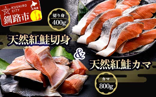 紅さけ切身、カマのセット サケ しゃけ 鮭 魚 ご飯のお供 お弁当 おかず 北海道 海産物 F4F-2592