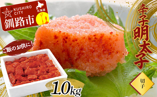 ご飯のお供に！辛子明太子(切子）1.0kg めんたいこ 魚卵 ごはん 魚介類 魚介 海鮮 北海道 釧路 F4F-3000