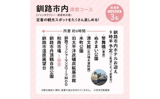 釧路市在住観光クリエーター　原田カーナさんがご案内する釧路市タクシー観光プラン　釧路市内満喫コース（普通車） F4F-5955