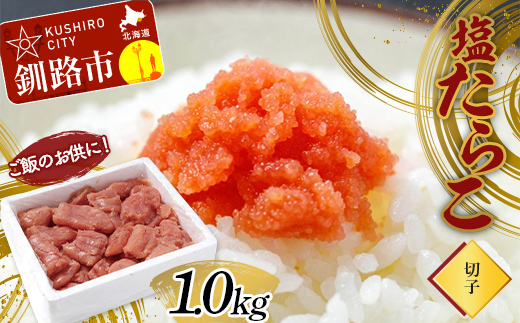 ご飯のお供に！塩たらこ(切子)1.0kg タラコ 切れ子 魚卵 ごはん 魚介類 魚介 海鮮 北海道 釧路 F4F-2998