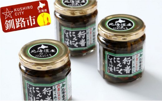 【北海道の特産品】幻の山菜 行者にんにく醤油漬180g×3 ふるさと納税 山菜 F4F-0540