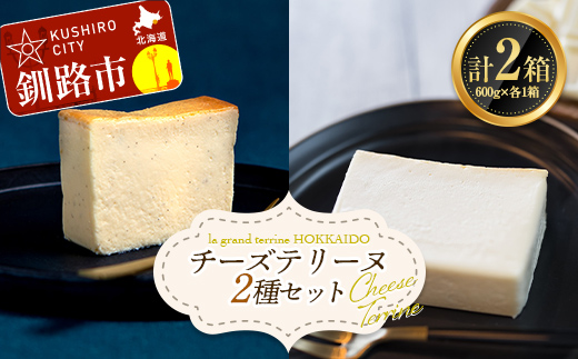 チーズテリーヌ・ホワイトチョコチーズテリーヌ 2種セット スイーツ バレンタイン ホワイトデー デザート ケーキ 菓子 F4F-2624