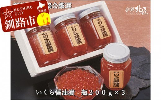 【北海道産】 いくら醤油漬600g（瓶200g×3） ふるさと納税 いくら F4F-2586