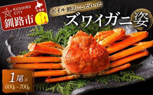ボイルずわいかに姿 600～700g ズワイ カニ F4F-2142