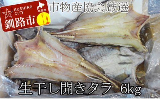 北海道釧路産 生干開鱈（真だら）6kg ふるさと納税 タラ 鱈 F4F-1086