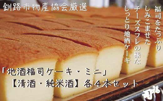 釧路の地酒「福司」を贅沢に使用した「福司ケーキミニ」8本セット ふるさと納税 菓子 F4F-1983