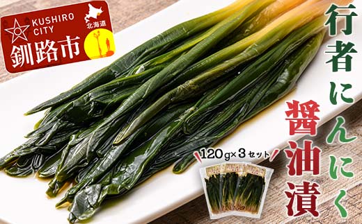 行者にんにく醤油漬120g 3袋セット 北海道 山菜 ヒトビロ アイヌネギ ギョウジャニンニク ご飯のおとも F4F-2220