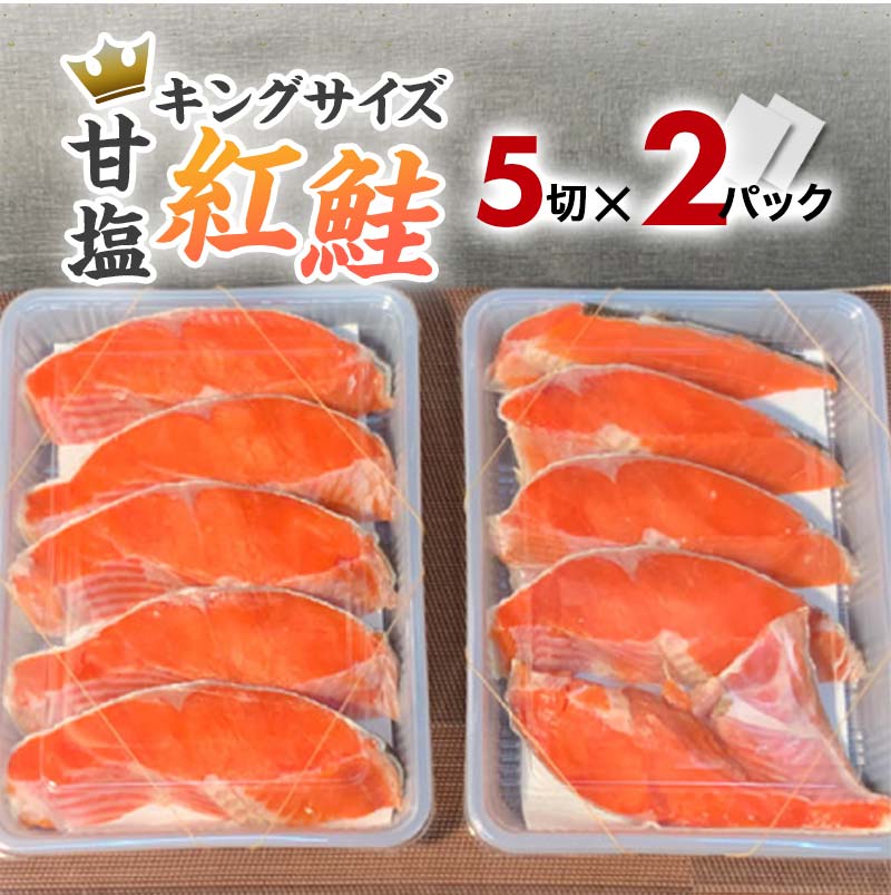 厚切り鮭を食べ比べ 厚切り紅鮭×18切れ キングサイズ紅鮭×10切れ 計28切れ 2種 しゃけ シャケ さけ サケ F4F-5400