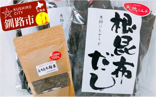 天然こんぶ 根昆布だし、とろとろ粉末セット ふるさと納税 昆布 海藻 F4F-0953