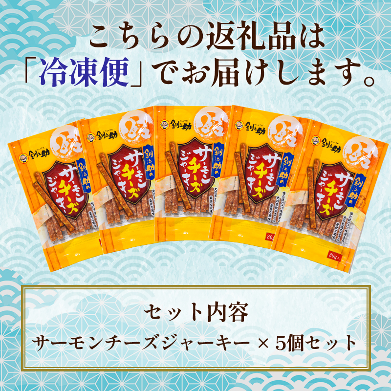 ＜北海道産＞釧之助のサーモンジャーキー チーズ×5個セット【笹谷商店 厳選 旨いおつまみ】 つまみ 肴 おやつ 鮭 サケ さけ サーモン おつまみ 海鮮 お酒 ビール F4F-4398