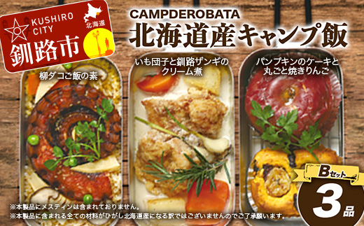 CAMPDEROBATA 3品 Bセット キャンプ飯 北海道産 柳ダコご飯の素 いも団子と釧路ザンギのクリーム煮 パンプキンケーキ 焼きりんご F4F-1543