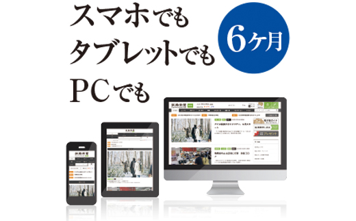 釧路新聞電子版〈6ヶ月〉 F4F-1697