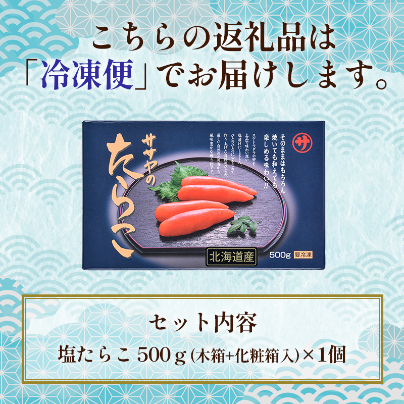 【北海道産】ササヤのたらこ500g 木箱（化粧箱）笹谷商店 タラコ ご飯のお供 海産物 F4F-2254