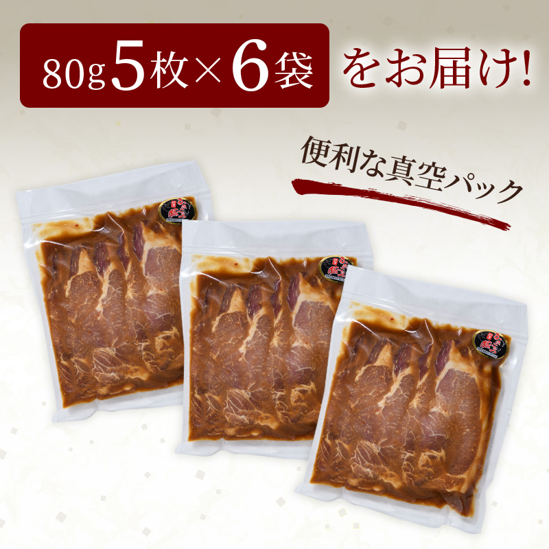 かみこみ豚の味噌漬け 80g×5枚×6パック 計30枚 合計 2.4kg 味噌漬け 焼肉 豚肉 北海道 真空 豚 ポーク ロース 豚ロース 味噌 F4F-2337