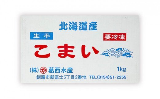 釧路葛西水産 こまい 「生干」 2kg（1kg×2箱） ふるさと納税 こまい F4F-4648