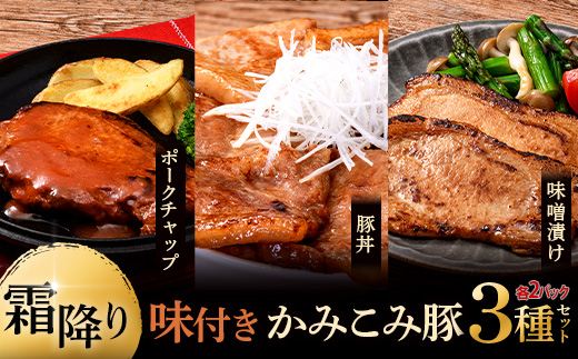 味付きかみこみ豚3種セット 豚丼 80g×10枚 味噌漬け 80g×10枚 ポークチャップ 200g×4枚 計2.4kg 豚肉 豚丼 北海道 ご当地グルメ 味噌漬け 味噌 ポークチャップ 真空 豚 ポーク ロース F4F-2389