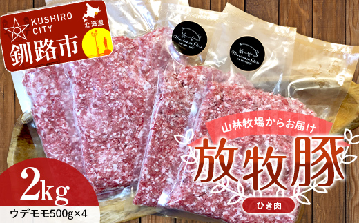 【放牧豚】挽き肉 2kg （500g×4）肉 豚肉 ひきにく ウデモモ ひき肉 北海道 F4F-2242