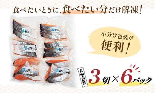 銀鮭 3切×6ハ?ック 計18切れ 朝ごはんやお弁当に 銀鮭 18切れ 真空保存 甘塩 銀鮭 鮭 しゃけ サケ さけ ご飯のお供 朝食 真空 朝食 お弁当 おかず 小分け F4F-2063