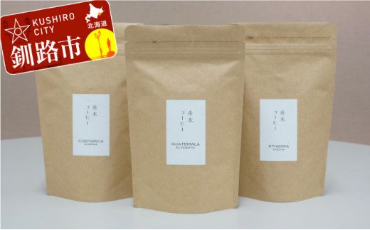 自家焙煎スペシャルティコーヒー ＜豆＞自由に選べる100g×3種（計300g） シングルオリジンセット ふるさと納税 飲料 コーヒー F4F-1173