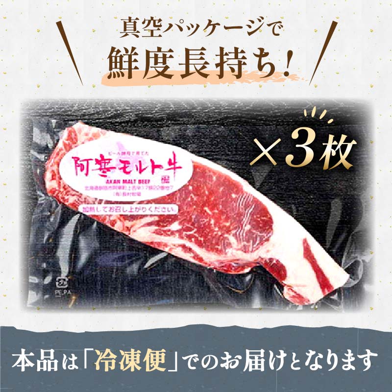 【これぞ北海道産 極上赤身肉】阿寒モルト牛サーロインステーキA 約230g×3枚 ふるさと納税 肉 F4F-2223
