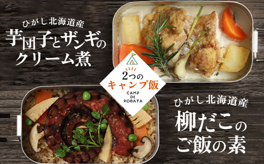 【2つのキャンプ飯】芋団子とザンギのクリーム煮 柳ダコのご飯の素 簡単 メスティン 料理 F4F-2525