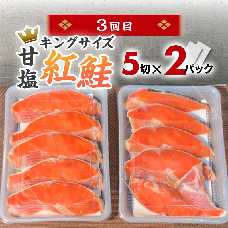 人気の鮭を食べ比べ 定期便 紅鮭×2種 銀鮭×1種 計38切れ 定期便 3か月連続 3種 しゃけ シャケ さけ サケ F4F-5397