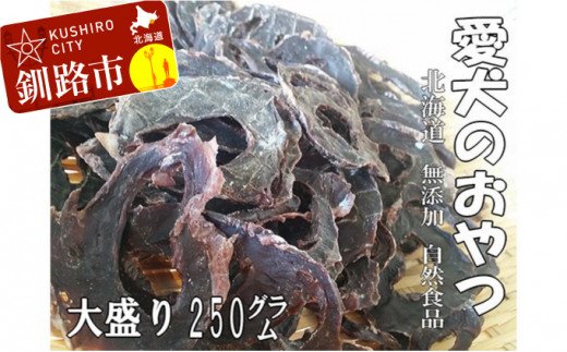 えぞ鹿肉（心臓）ジャーキー250g（自然食材ペットの健康を考えた無添加おやつ） ふるさと納税 ドッグフード F4F-0854