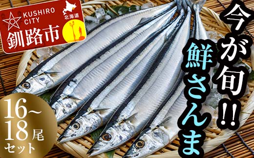 【秋の味覚】道東産・鮮さんま2kg(16～18尾) さんま 北海道 釧路 旬 海鮮 新鮮 魚 魚介 2kg 獲れたて F4F-0832