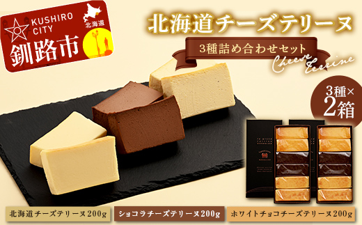 北海道 チーズテリーヌ3種×2詰め合わせセット スイーツ バレンタイン ホワイトデー デザート ケーキ 菓子 F4F-2629