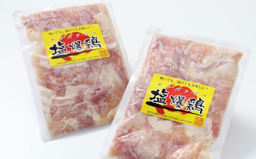 真心お肉屋さんの絶妙塩味 塩爆鶏（ヤンバンジー）380g×2 ふるさと納税 肉 F4F-0721