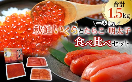 魚卵セット(1)いくら たらこ 明太子一本もの 食べ比べ 魚卵 魚介 海産物 ご飯のお供 北海道 F4F-2574