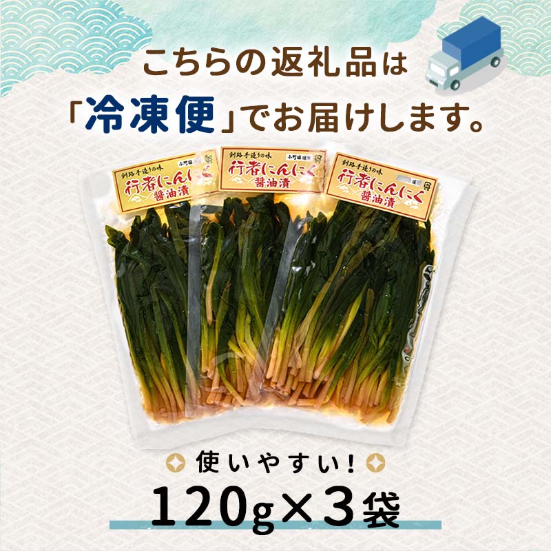 行者にんにく醤油漬120g 3袋セット 北海道 山菜 ヒトビロ アイヌネギ ギョウジャニンニク ご飯のおとも F4F-2220