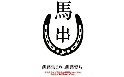 馬肉 串焼き用5本入り×2 ふるさと納税 肉 F4F-0743