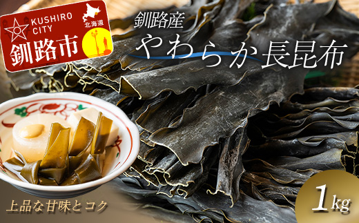 釧路産やわらか長昆布 1.0kg 北海道 昆布 こんぶ 出汁 だし だし昆布 海藻 魚介 F4F-1816