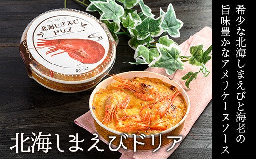 カフェ・レストラン ポンヌフ 釧路港町ドリアセット （北海しまえび・花咲蟹・帆立・牡蠣） F4F-1593