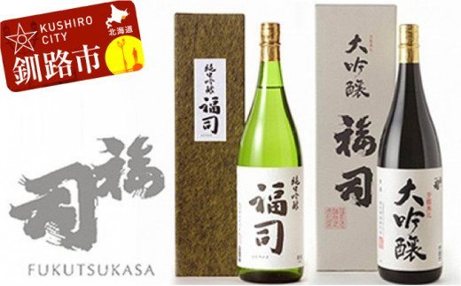 釧路福司 1升2種セット ふるさと納税 酒 F4F-0266