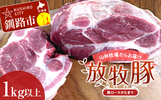 【放牧豚】肩ロースかたまり 1kg以上 肉 豚肉 ロース ブロック肉 北海道 ローストポーク F4F-2234