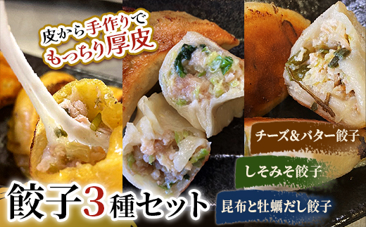 しあわせの黄色いチーズ＆バター・しそみそ餃子・昆布と牡蠣の旨味だし餃子 F4F-2516