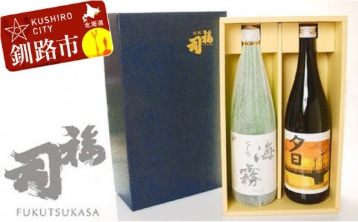 釧路福司セット（夕日・海霧） ふるさと納税 酒 F4F-0963